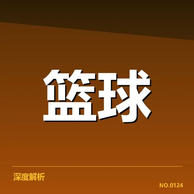 总决赛关键球复盘：背后战术调整与关键时刻的决策疑问 - NG28 H5