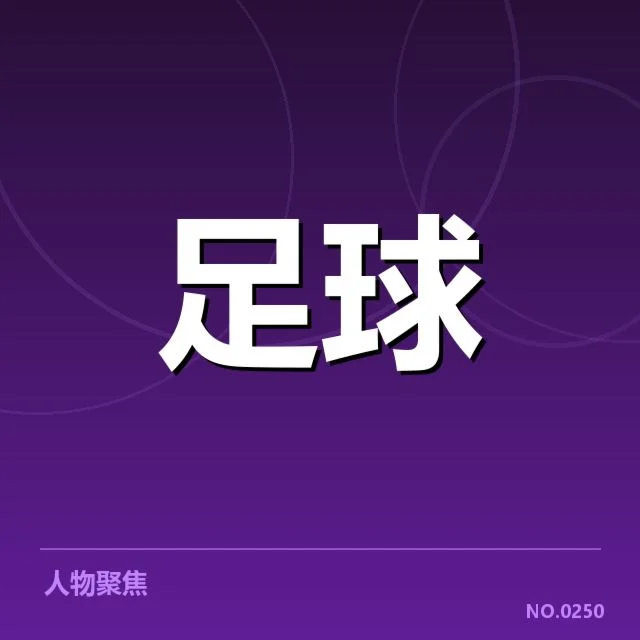 确认的主要转会名单和近期交易数据