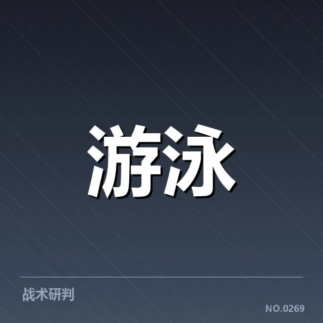 全国游泳冠军赛技术细节:运动员战术选择