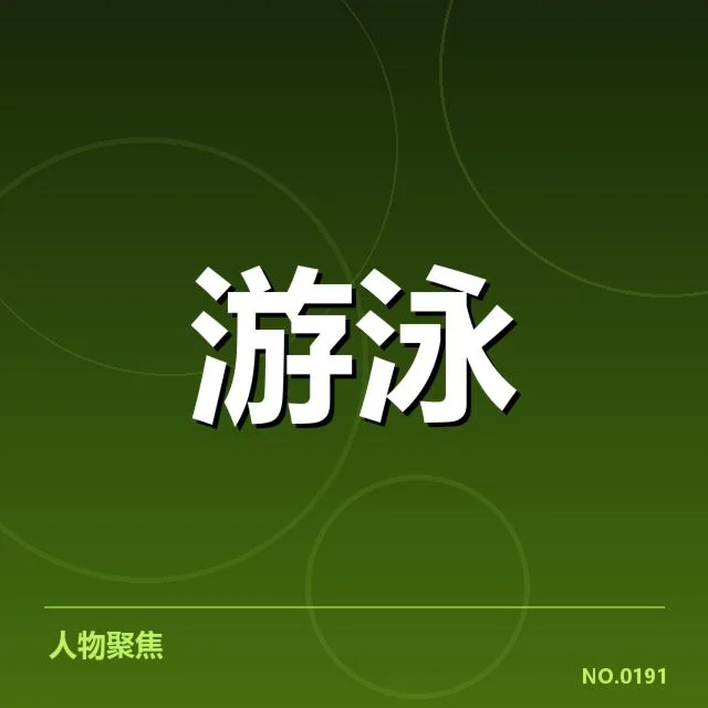 运动员基本信息与成绩核实