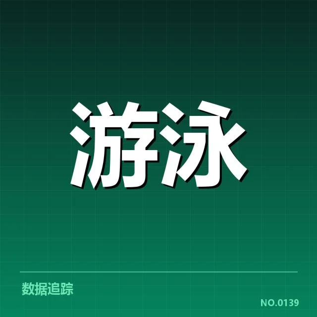 世界游泳锦标赛新星表现:年轻潜力如何驱动赛事突破 - NG28 H5